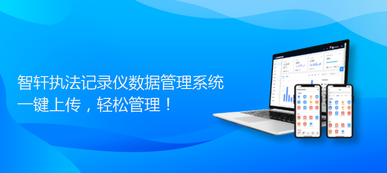 执法记录仪数据管理系统